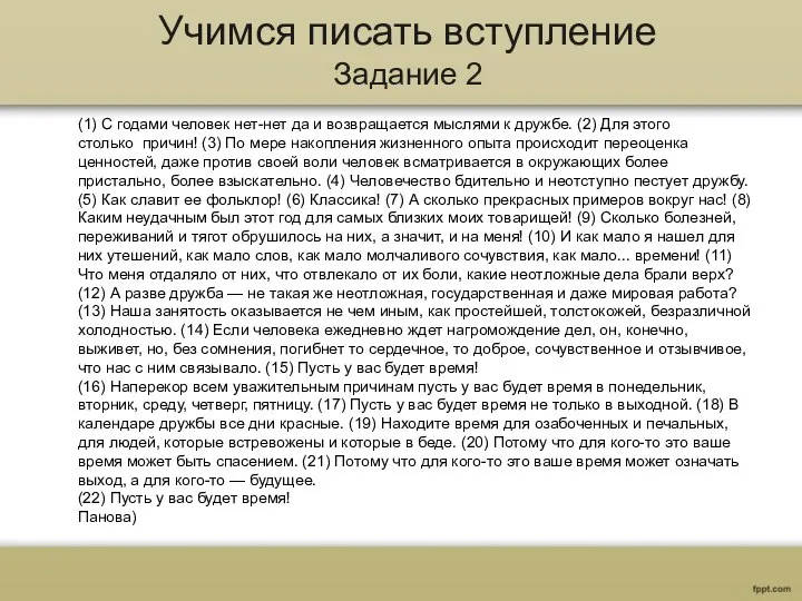 Учимся писать вступление Задание 2 (1) С годами человек нет-нет да