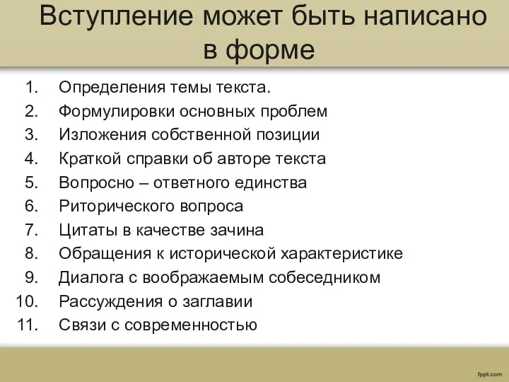 Вступление может быть написано в форме Определения темы текста. Формулировки основных