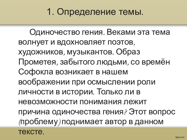 1. Определение темы. Одиночество гения. Веками эта тема волнует и вдохновляет