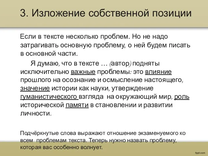 3. Изложение собственной позиции Если в тексте несколько проблем. Но не