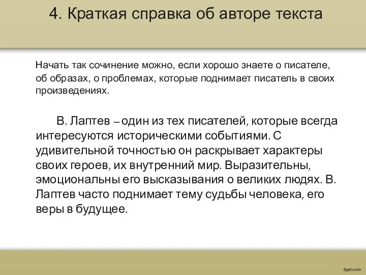 4. Краткая справка об авторе текста Начать так сочинение можно, если