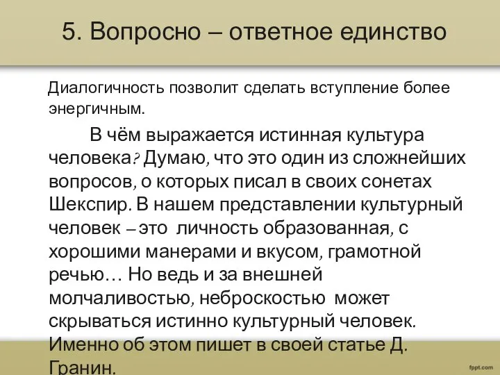 5. Вопросно – ответное единство Диалогичность позволит сделать вступление более энергичным.