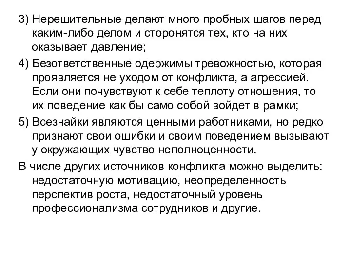 3) Нерешительные делают много пробных шагов перед каким-либо делом и сторонятся