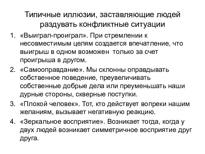 Типичные иллюзии, заставляющие людей раздувать конфликтные ситуации «Выиграл-проиграл». При стремлении к