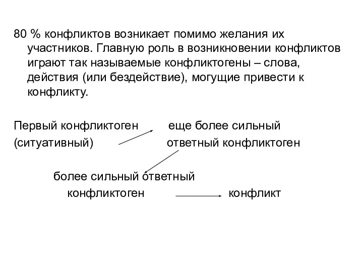 80 % конфликтов возникает помимо желания их участников. Главную роль в