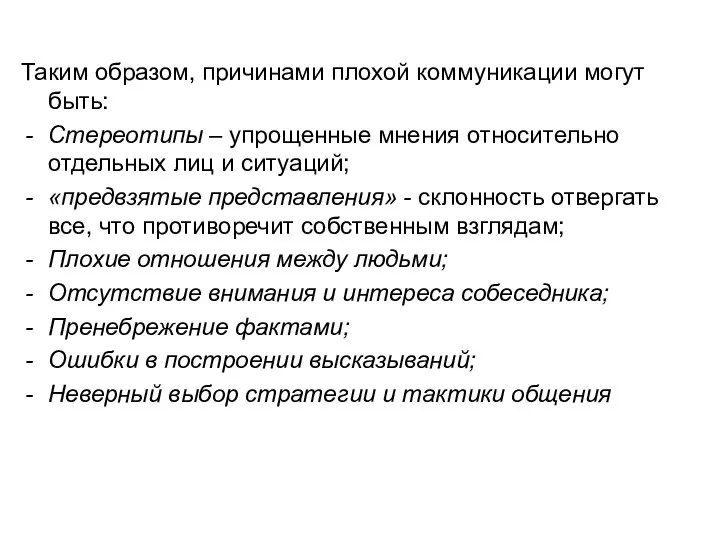 Таким образом, причинами плохой коммуникации могут быть: Стереотипы – упрощенные мнения