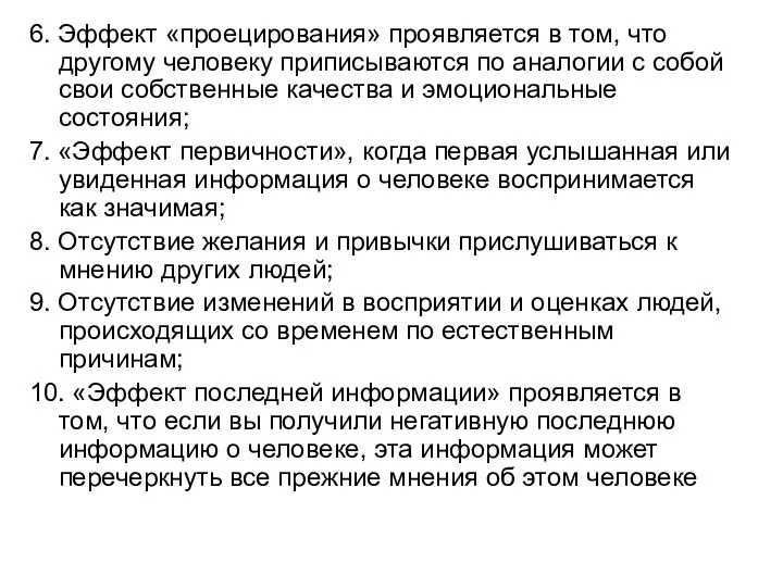 6. Эффект «проецирования» проявляется в том, что другому человеку приписываются по