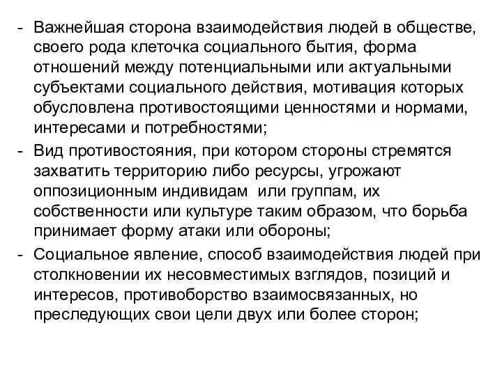 Важнейшая сторона взаимодействия людей в обществе, своего рода клеточка социального бытия,