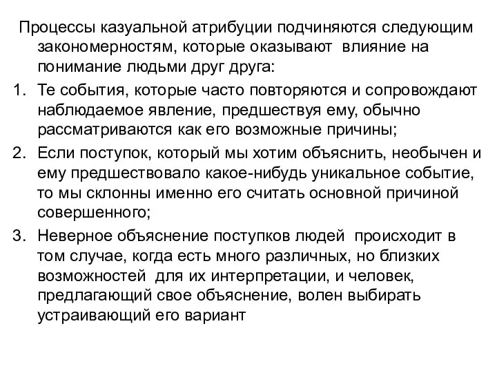 Процессы казуальной атрибуции подчиняются следующим закономерностям, которые оказывают влияние на понимание