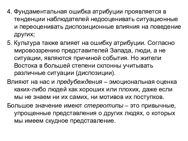 4. Фундаментальная ошибка атрибуции проявляется в тенденции наблюдателей недооценивать ситуационные и