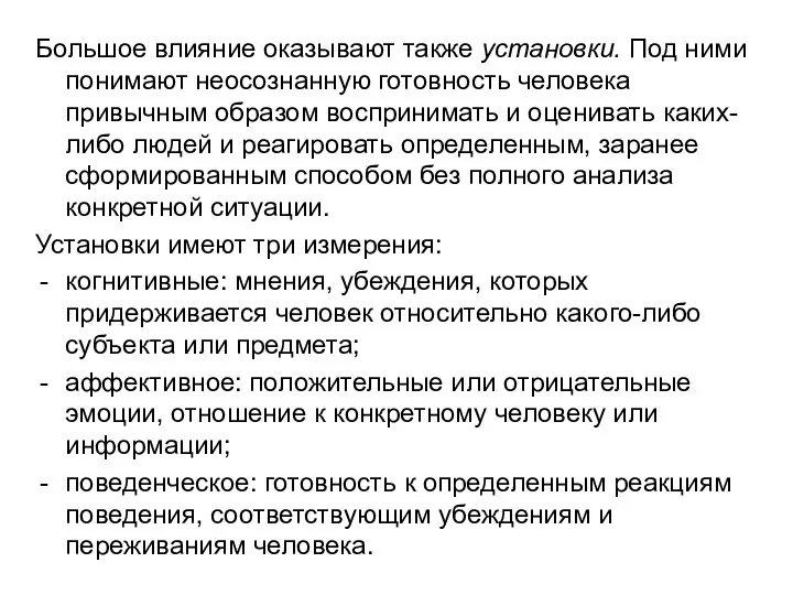 Большое влияние оказывают также установки. Под ними понимают неосознанную готовность человека