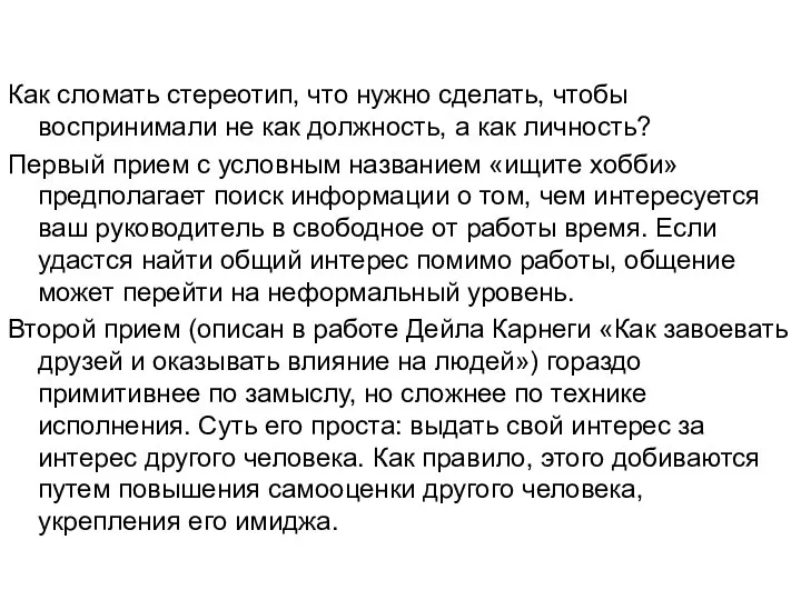 Как сломать стереотип, что нужно сделать, чтобы воспринимали не как должность,