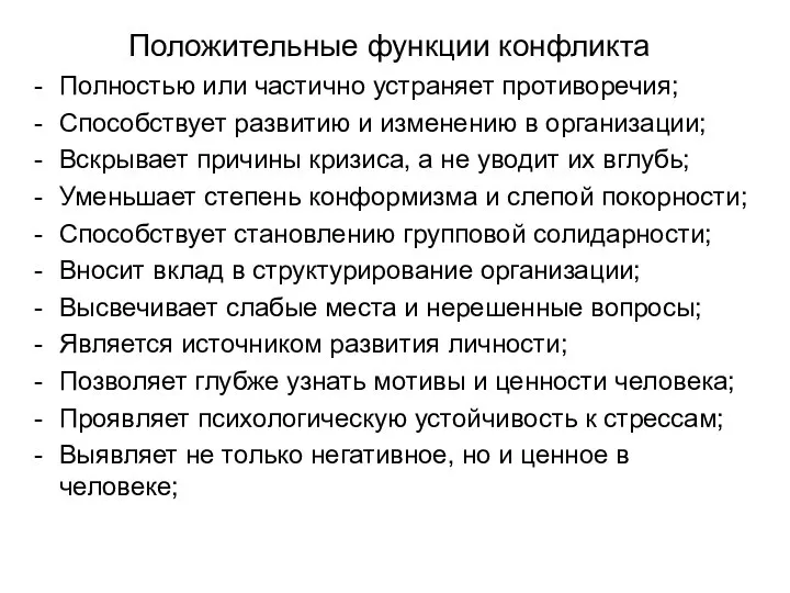 Положительные функции конфликта Полностью или частично устраняет противоречия; Способствует развитию и