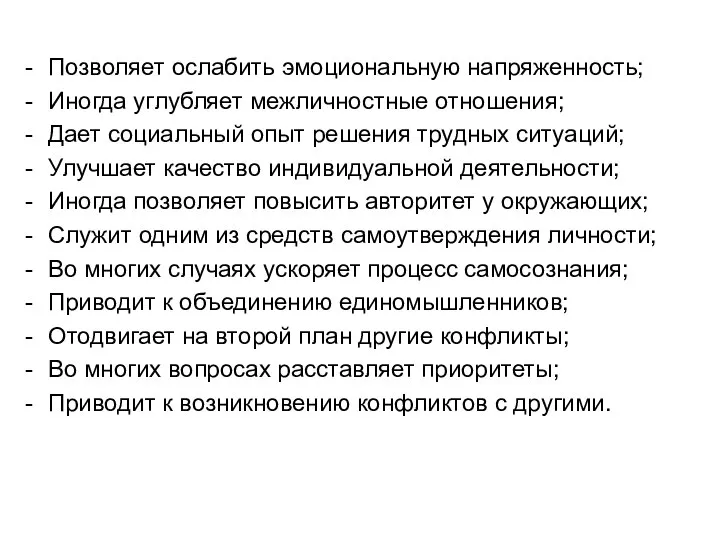 Позволяет ослабить эмоциональную напряженность; Иногда углубляет межличностные отношения; Дает социальный опыт