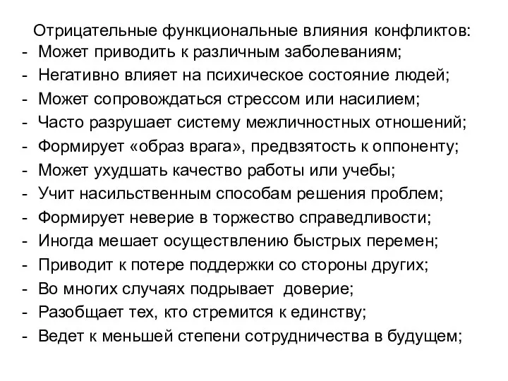 Отрицательные функциональные влияния конфликтов: Может приводить к различным заболеваниям; Негативно влияет