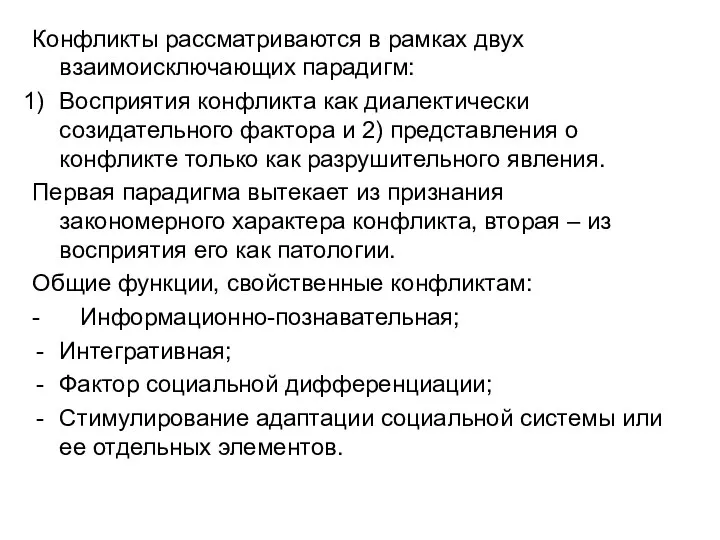 Конфликты рассматриваются в рамках двух взаимоисключающих парадигм: Восприятия конфликта как диалектически