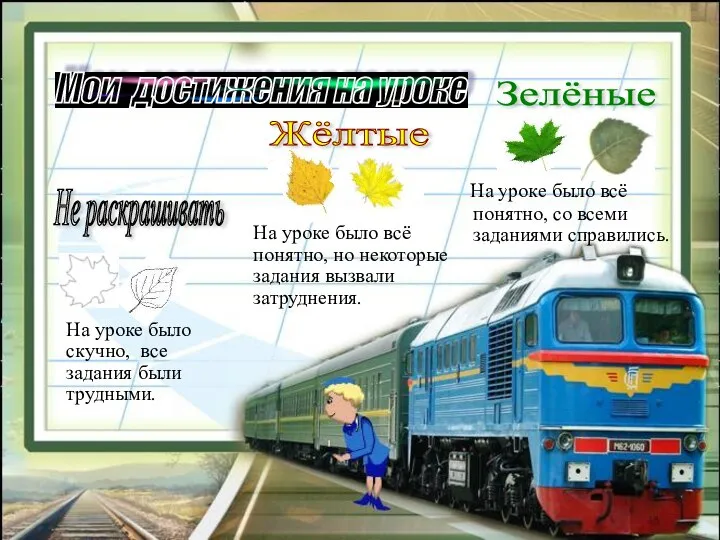 На уроке было всё понятно, со всеми заданиями справились. Зелёные Жёлтые