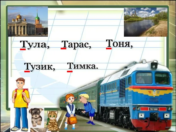 Тула, Тарас, Тоня, Тузик, Тимка.