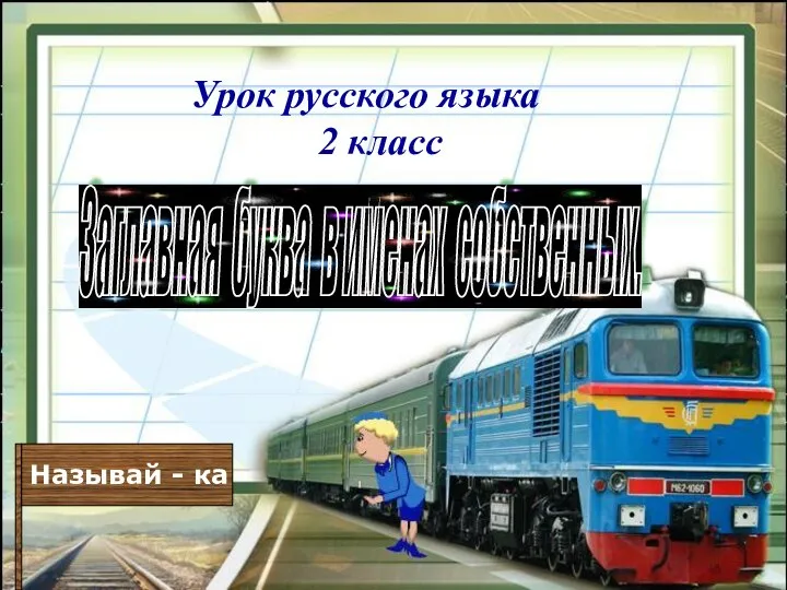 Урок русского языка 2 класс Заглавная буква в именах собственных. Называй - ка