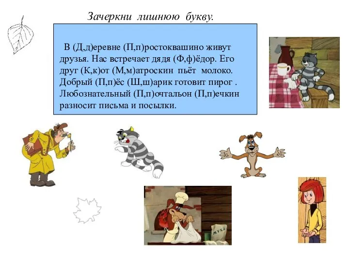 В (Д,д)еревне (П,п)ростоквашино живут друзья. Нас встречает дядя (Ф,ф)ёдор. Его друг