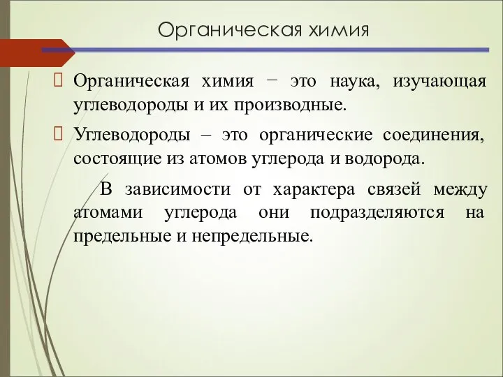 Органическая химия Органическая химия − это наука, изучающая углеводороды и их