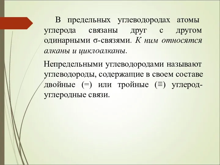 В предельных углеводородах атомы углерода связаны друг с другом одинарными σ-связями.