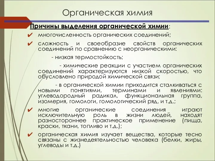 Органическая химия Причины выделения органической химии: многочисленность органических соединений; сложность и