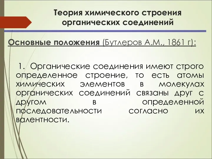 Теория химического строения органических соединений Основные положения (Бутлеров А.М., 1861 г):