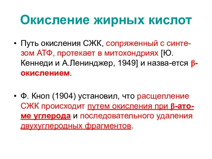 Окисление жирных кислот Путь окисления СЖК, сопряженный с синте-зом АТФ, протекает