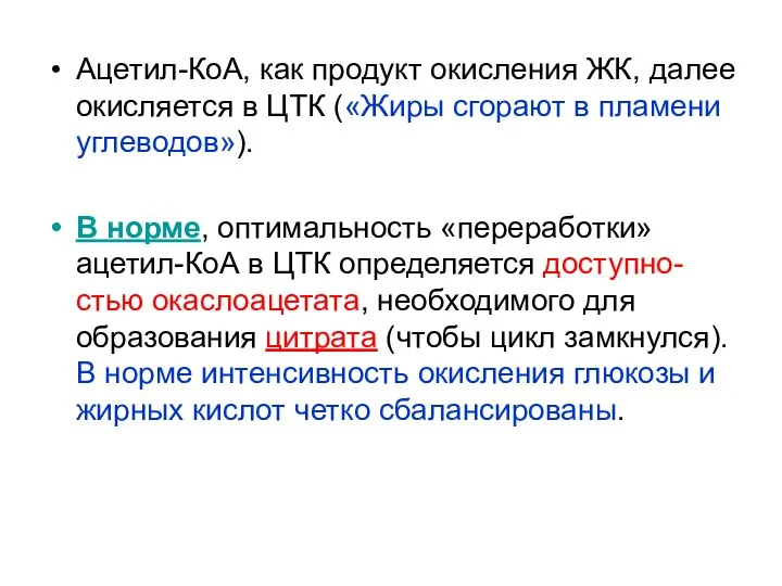 Ацетил-КоА, как продукт окисления ЖК, далее окисляется в ЦТК («Жиры сгорают