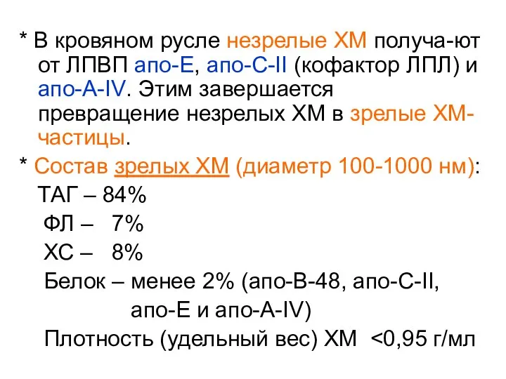 * В кровяном русле незрелые ХМ получа-ют от ЛПВП апо-Е, апо-С-II