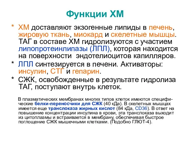 Функции ХМ * ХМ доставляют экзогенные липиды в печень, жировую ткань,