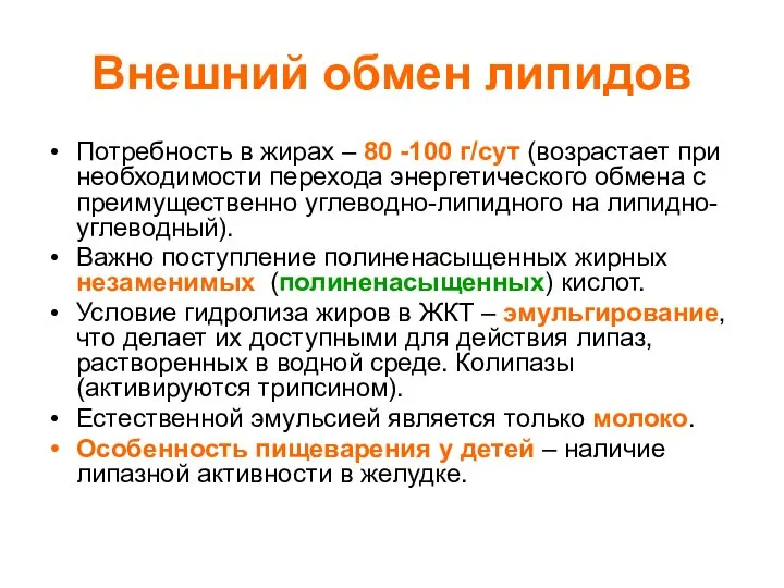 Внешний обмен липидов Потребность в жирах – 80 -100 г/сут (возрастает