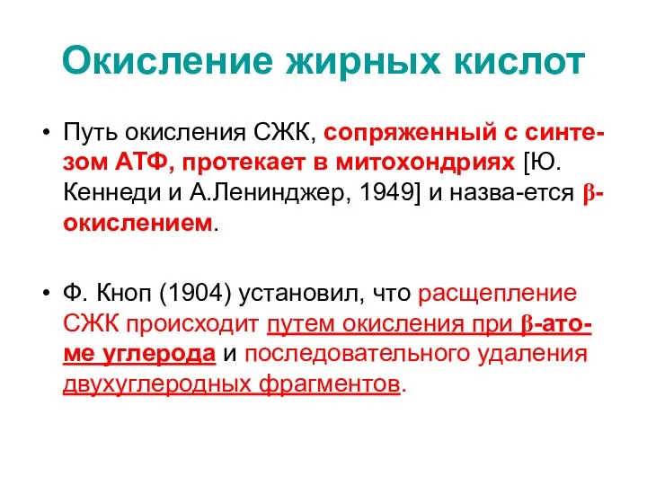 Окисление жирных кислот Путь окисления СЖК, сопряженный с синте-зом АТФ, протекает