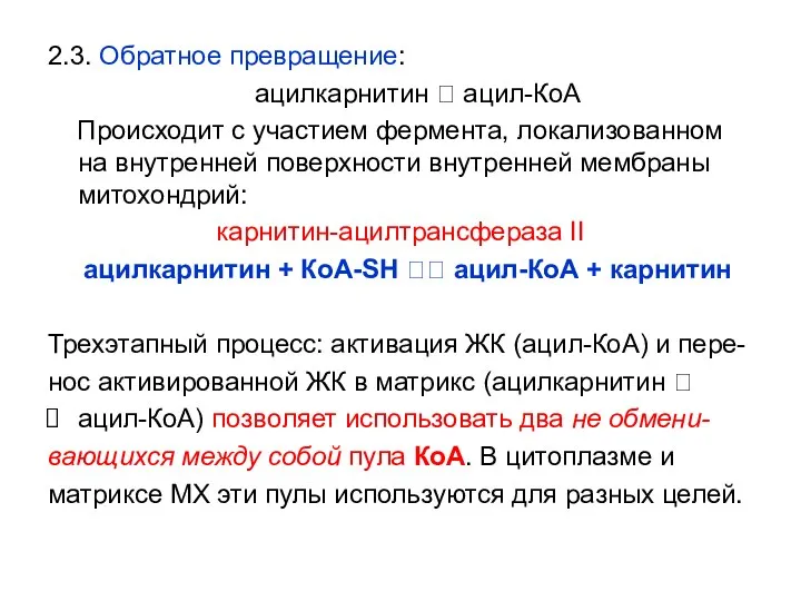 2.3. Обратное превращение: ацилкарнитин ? ацил-КоА Происходит с участием фермента, локализованном