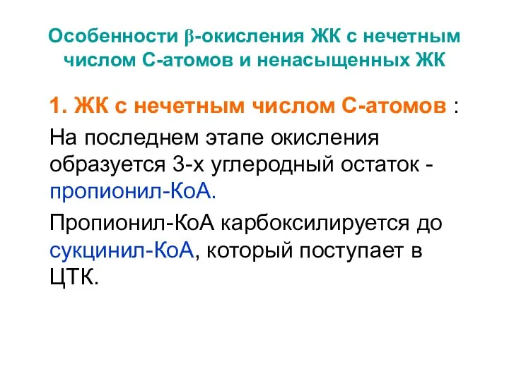 Особенности β-окисления ЖК с нечетным числом С-атомов и ненасыщенных ЖК 1.