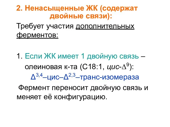 2. Ненасыщенные ЖК (содержат двойные связи): Требует участия дополнительных ферментов: 1.