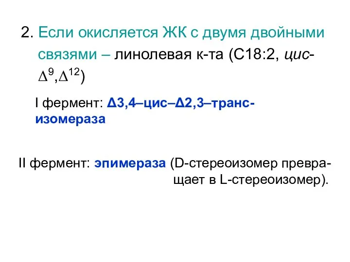 2. Если окисляется ЖК с двумя двойными связями – линолевая к-та