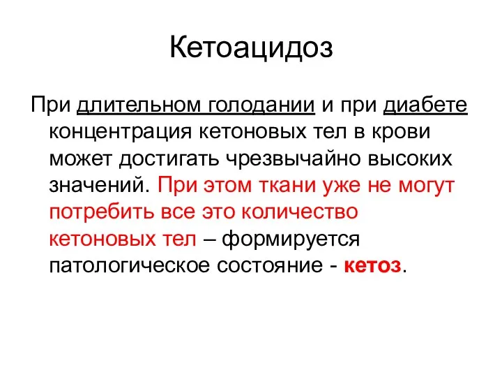 Кетоацидоз При длительном голодании и при диабете концентрация кетоновых тел в