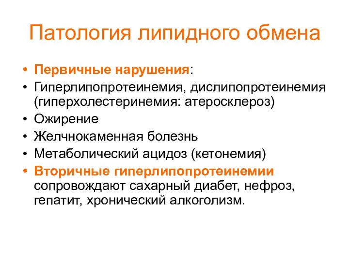 Патология липидного обмена Первичные нарушения: Гиперлипопротеинемия, дислипопротеинемия (гиперхолестеринемия: атеросклероз) Ожирение Желчнокаменная