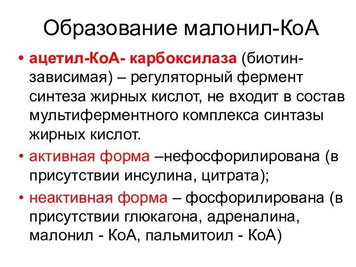 Образование малонил-КоА ацетил-КоА- карбоксилаза (биотин-зависимая) – регуляторный фермент синтеза жирных кислот,