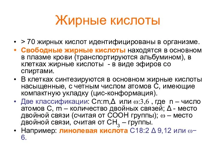 Жирные кислоты > 70 жирных кислот идентифицированы в организме. Свободные жирные