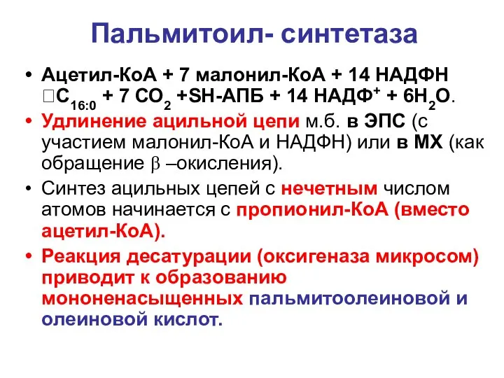 Пальмитоил- синтетаза Ацетил-КоА + 7 малонил-КоА + 14 НАДФН ?C16:0 +