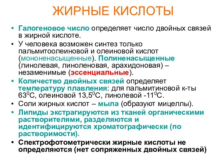 ЖИРНЫЕ КИСЛОТЫ Галогеновое число определяет число двойных связей в жирной кислоте.