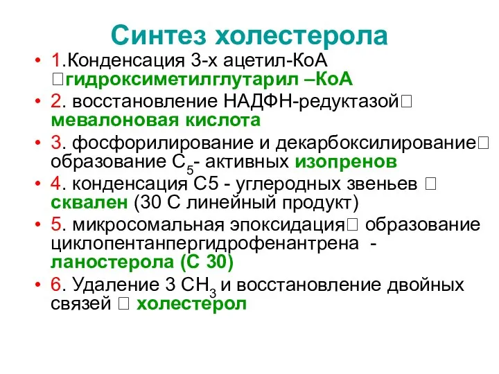 Синтез холестерола 1.Конденсация 3-х ацетил-КоА ?гидроксиметилглутарил –КоА 2. восстановление НАДФН-редуктазой? мевалоновая