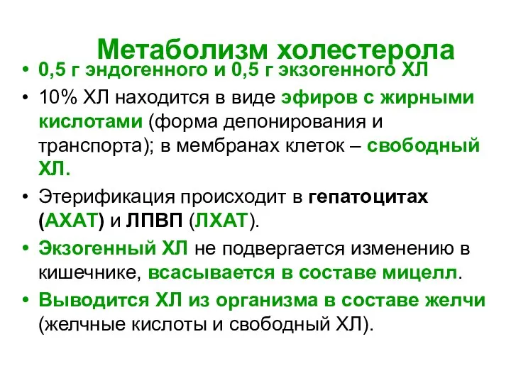 Метаболизм холестерола 0,5 г эндогенного и 0,5 г экзогенного ХЛ 10%