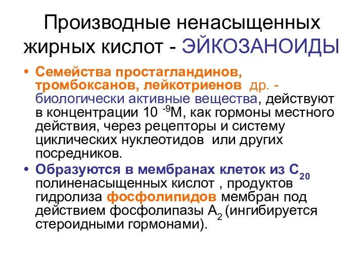 Производные ненасыщенных жирных кислот - ЭЙКОЗАНОИДЫ Семейства простагландинов, тромбоксанов, лейкотриенов др.