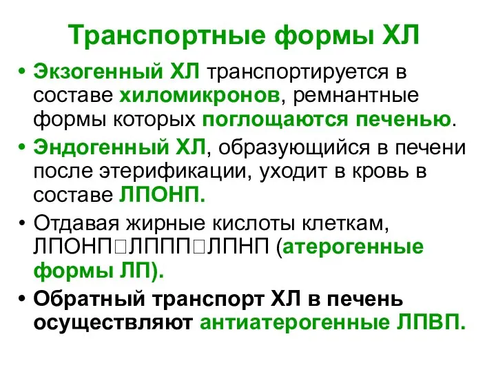 Транспортные формы ХЛ Экзогенный ХЛ транспортируется в составе хиломикронов, ремнантные формы