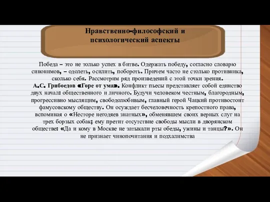 Нравственно-философский и психологический аспекты Победа – это не только успех в