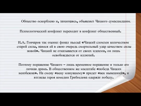 Общество оскорблено и, защищаясь, объявляет Чацкого сумасшедшим. Психологический конфликт переходит в